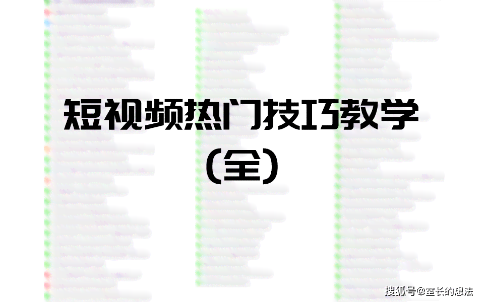 新媒体运营教学：自媒体书实战指南