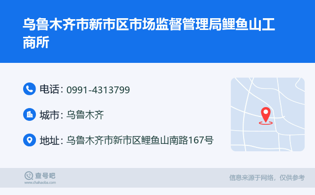 乌木齐市东区工商局地址查询：工商所电话、邮编及地图导航信息
