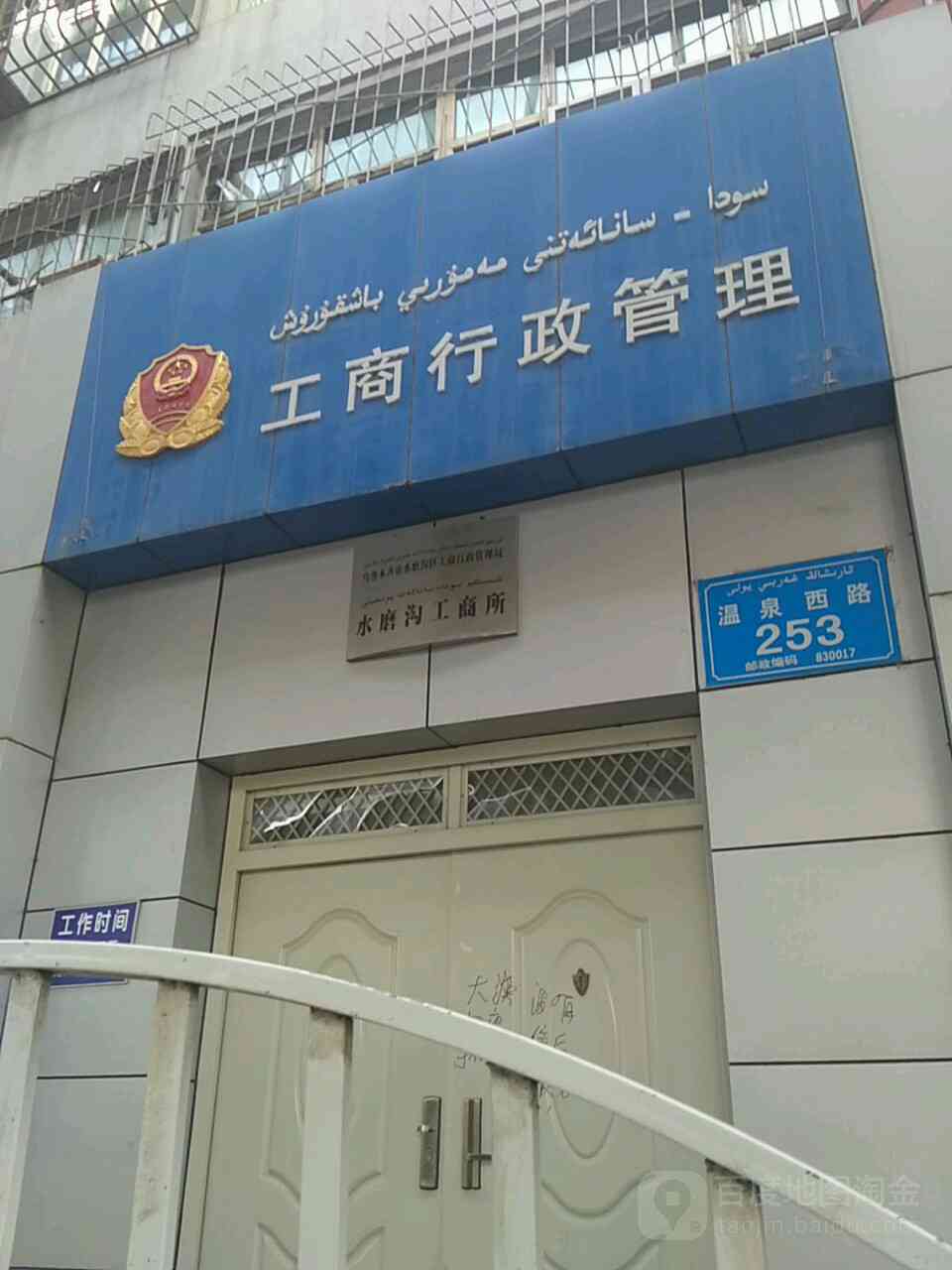 乌木齐市东区工商局地址查询：工商所电话、邮编及地图导航信息