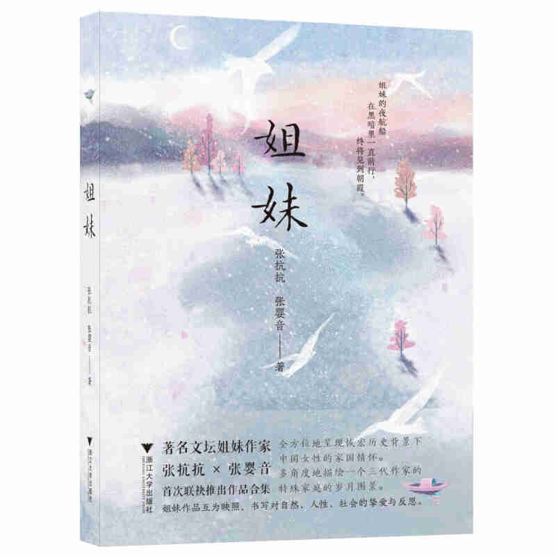 姐妹作家《姐妹》一书作者揭秘：探讨姐妹文学及三作家创作成就