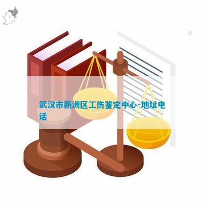 武汉甸区工伤认定中心完整地址与联系电话指南及办理流程介绍