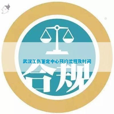 武汉甸区工伤认定中心完整地址与联系电话指南及办理流程介绍