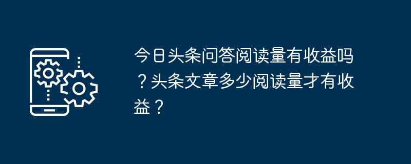 今日头条原创文章：阅读量收益计算与写作攻略（字数及收益解析）