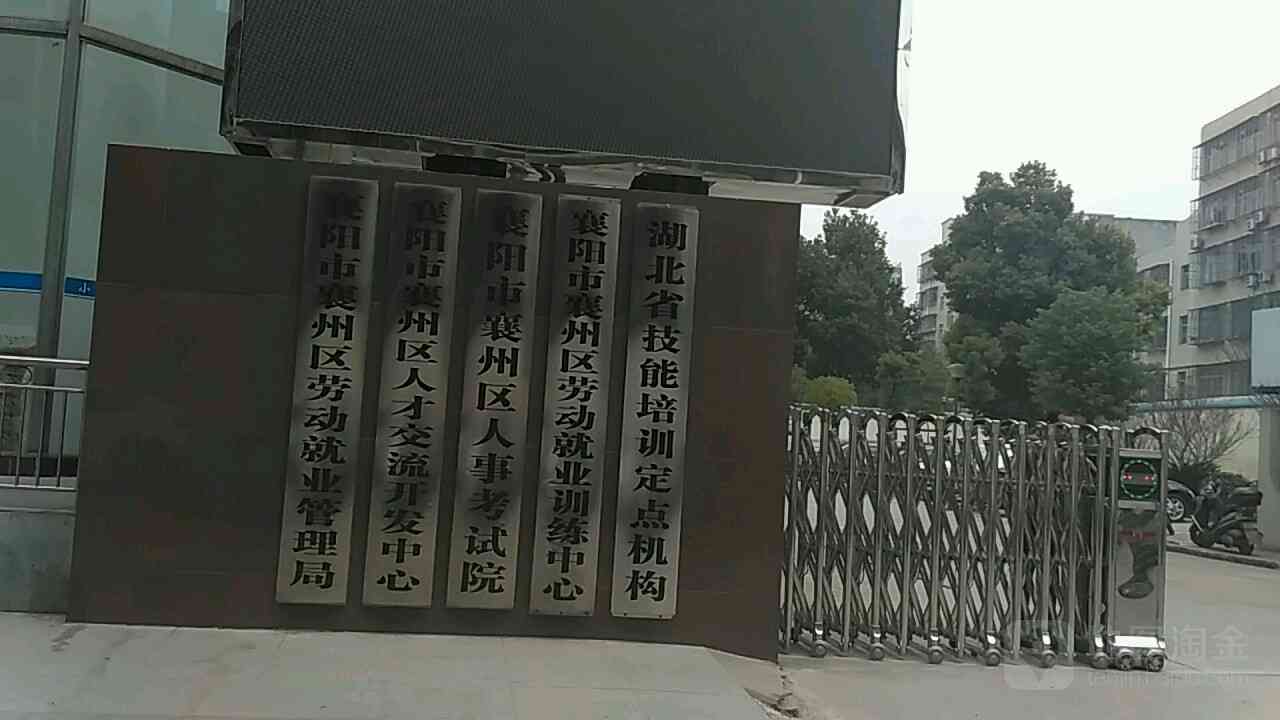 襄州区工伤认定中心地址