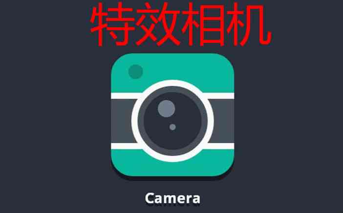 最新版特效相机免费：安手机专属，享受最新免费版相机特效体验
