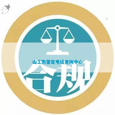 山区职工工伤认定中心