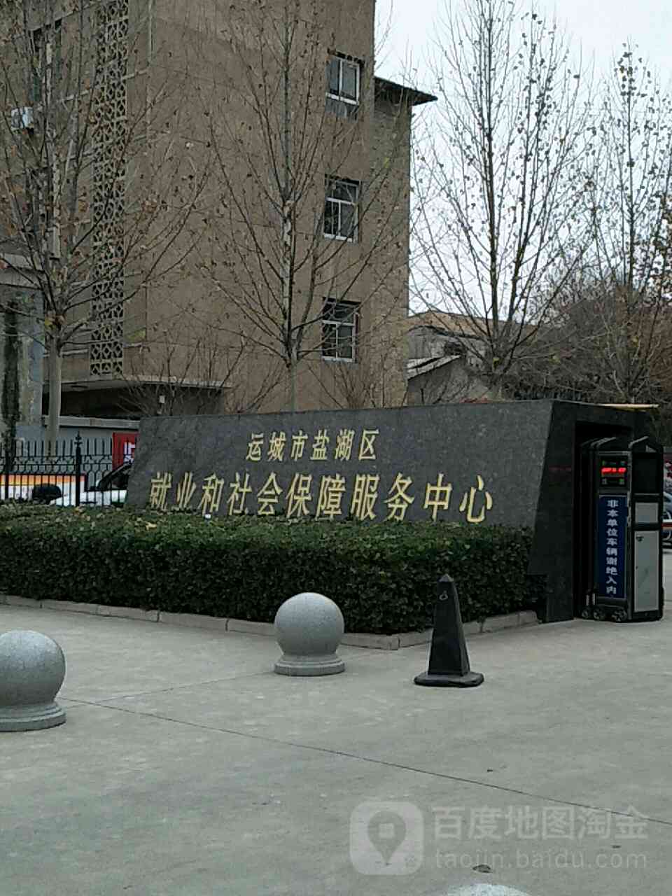 '运城市盐湖区工伤保险服务中心——工伤认定与服务中心'