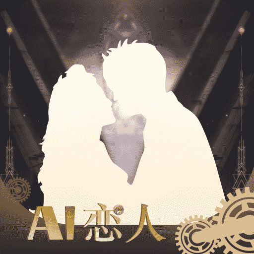ai虚拟恋人生成器文案