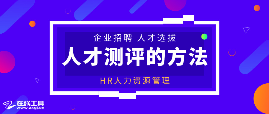 招聘测评平台：综合对比官网与热门招聘网站测评，选招聘测评工具