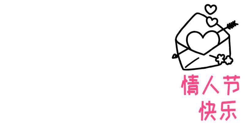 情人节海报怎么做：打造好看简单又易学的简笔画海报设计
