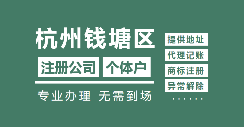 杭州钱塘新区市场监管理局工商注册电话及新区工商局地址查询