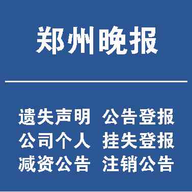 鹤壁日报登报联系电话：查询声明发布联系方式