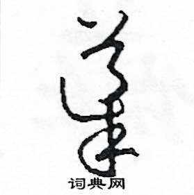 ai草书字体写好看文案：如何书写美观的草书爱字
