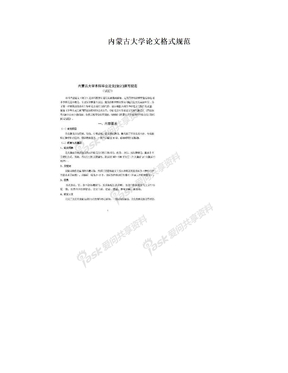 内古大学学术论文格式指南：硕士与博士论文模板大全及写作技巧解析