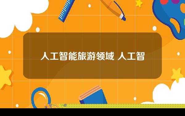 ai加旅游创作成本多少合适-ai加旅游创作成本多少合适呢