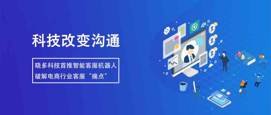 电商智能机器人客服平台：科技驱动的人工在线客户服务解决方案