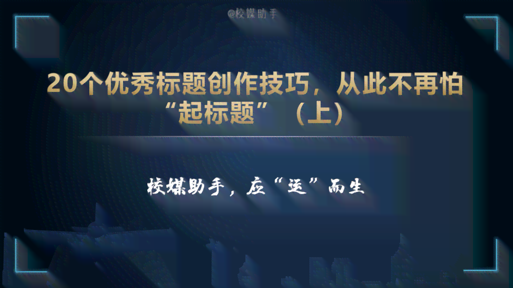 如何运用AI创作技巧打造动人情感文案：表达情感文案的秘诀与攻略