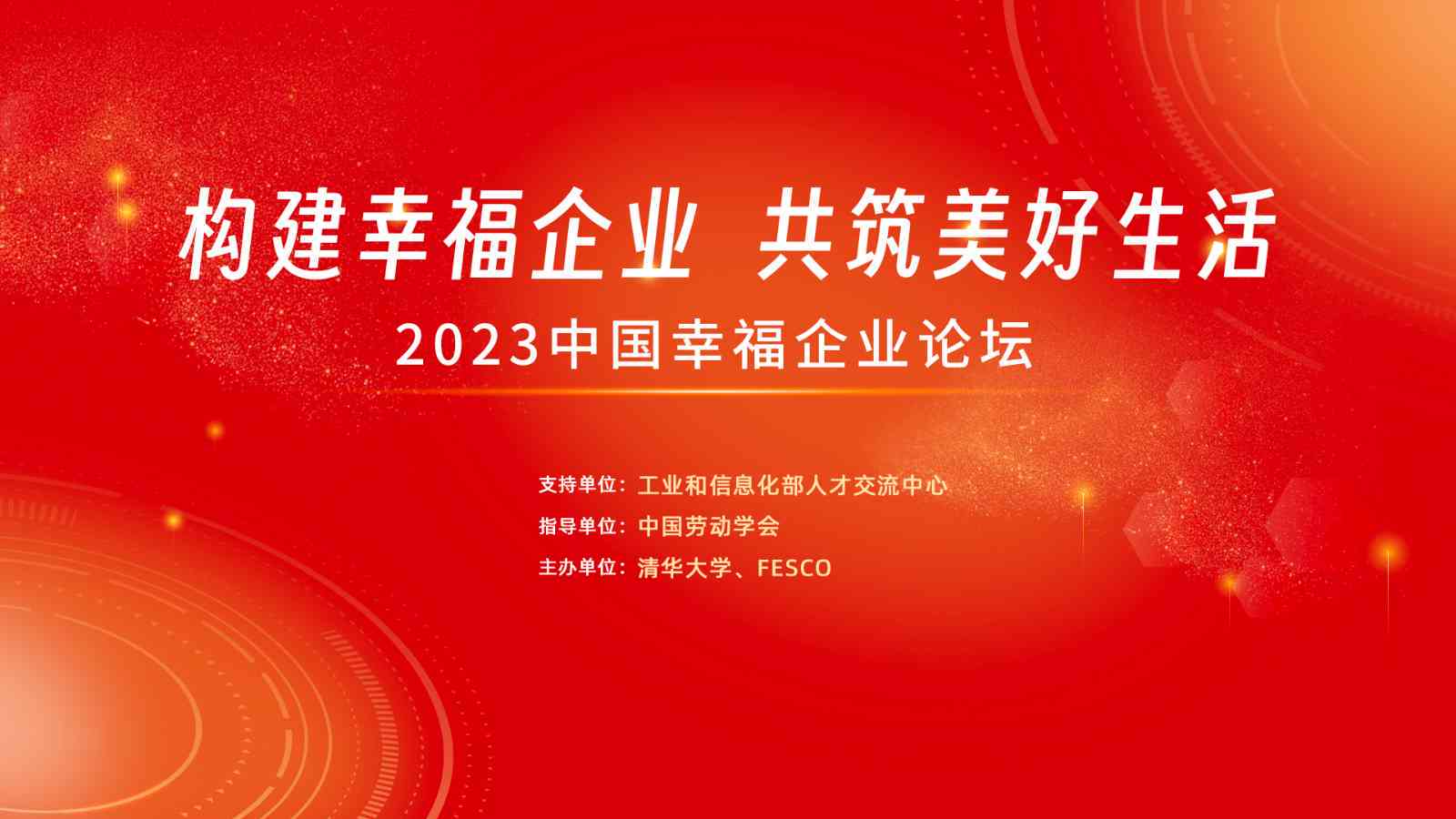 科技引领变革，创新改变未来，共筑美好生活