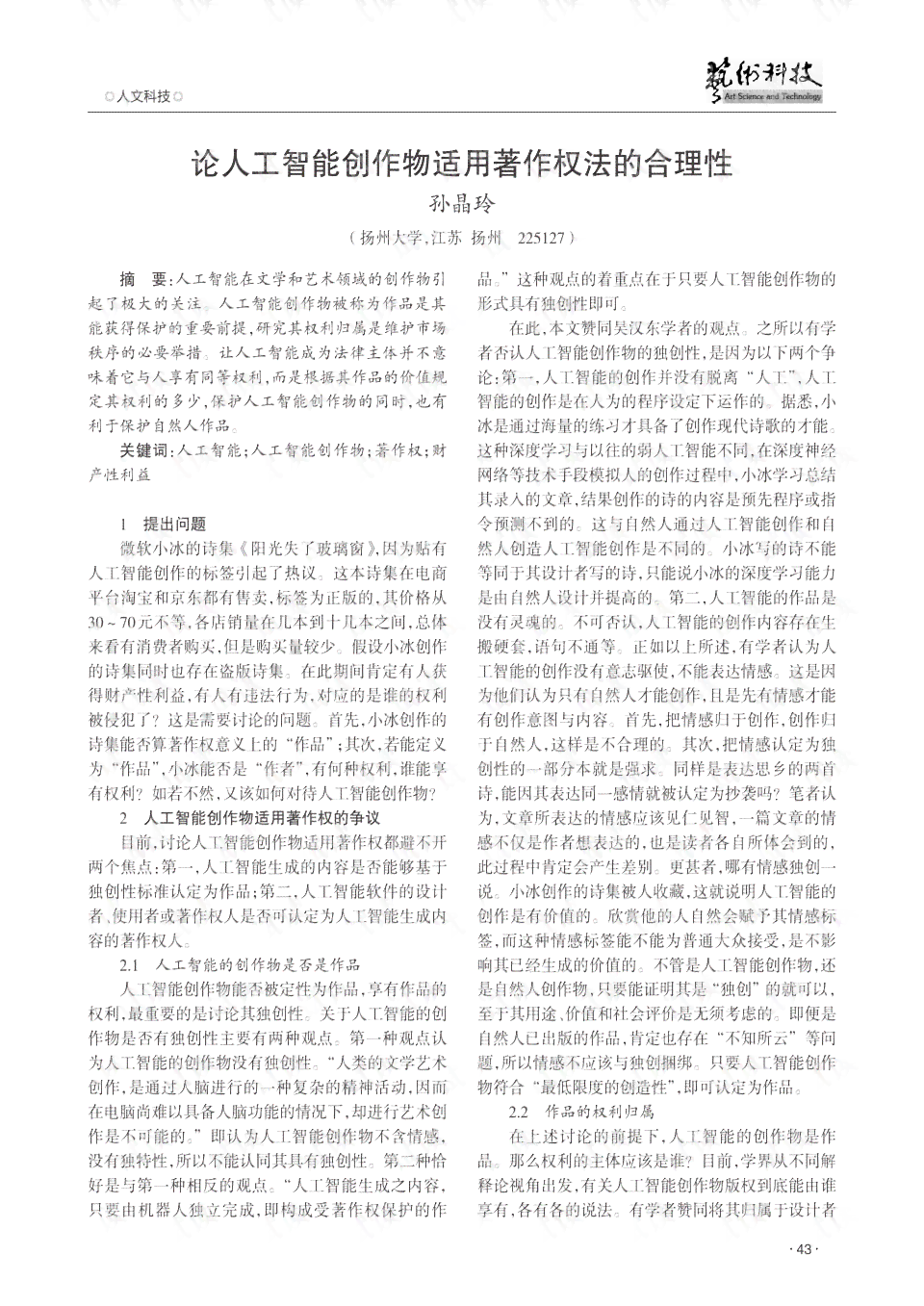 人工智能创作作品版权与著作权法适用及归属问题研究