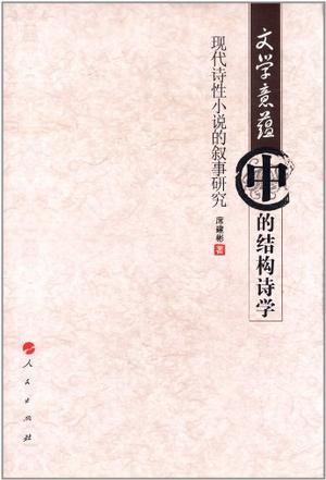 '中国诗词创作之意：探讨诗歌格律、技巧、语言与情感表达的文学奥秘》
