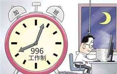 探讨996工作制是否违法劳动法及工作制度规范