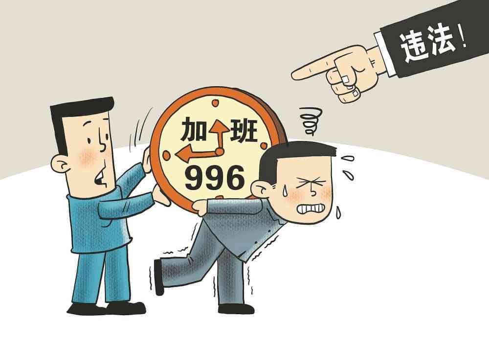探讨996工作制是否违法劳动法及工作制度规范