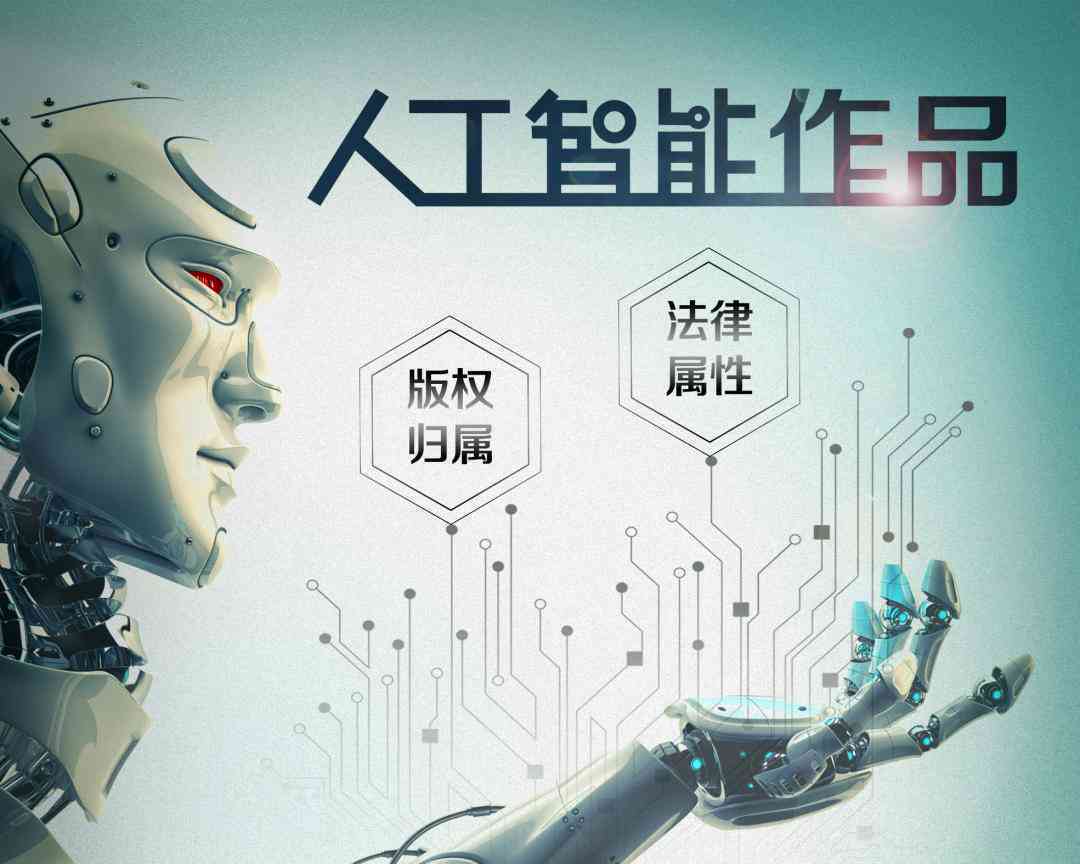 探讨人工智能创作物的作品属性与版权界定