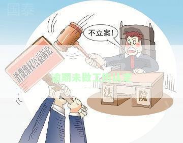 工伤认定逾期未决:如何应对一年内无工伤认定情况 工伤认定逾期未决:如何应对一年内无工伤认定情况