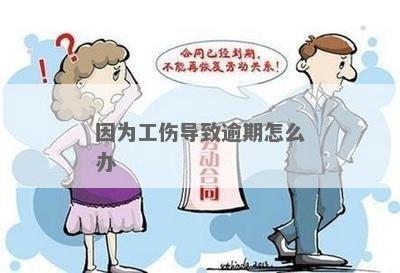工伤认定逾期未决:如何应对一年内无工伤认定情况 工伤认定逾期未决:如何应对一年内无工伤认定情况
