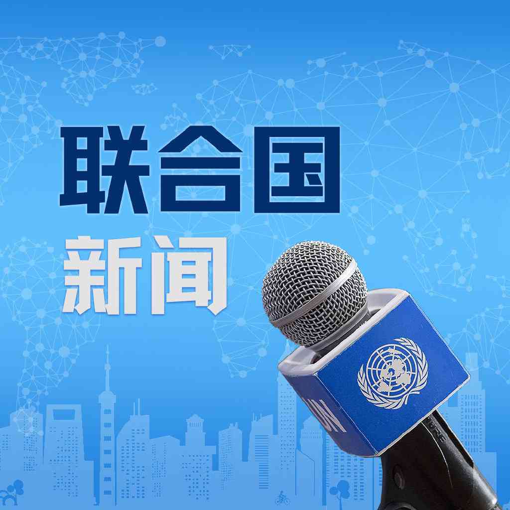 联合国研究议题：全面解读全球挑战与合作方案