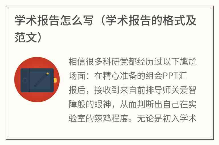 学术报告总结模板：写作范例与总结语句攻略