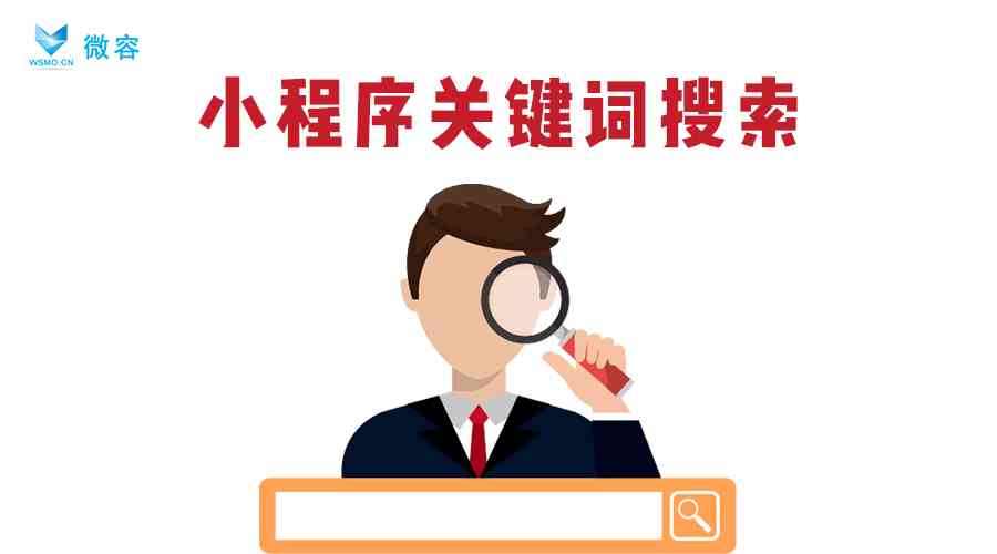 如何利用关键词打造优秀小程序文案攻略