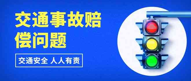 全方位解析：三方交通事故处理流程、责任判定与赔偿指南
