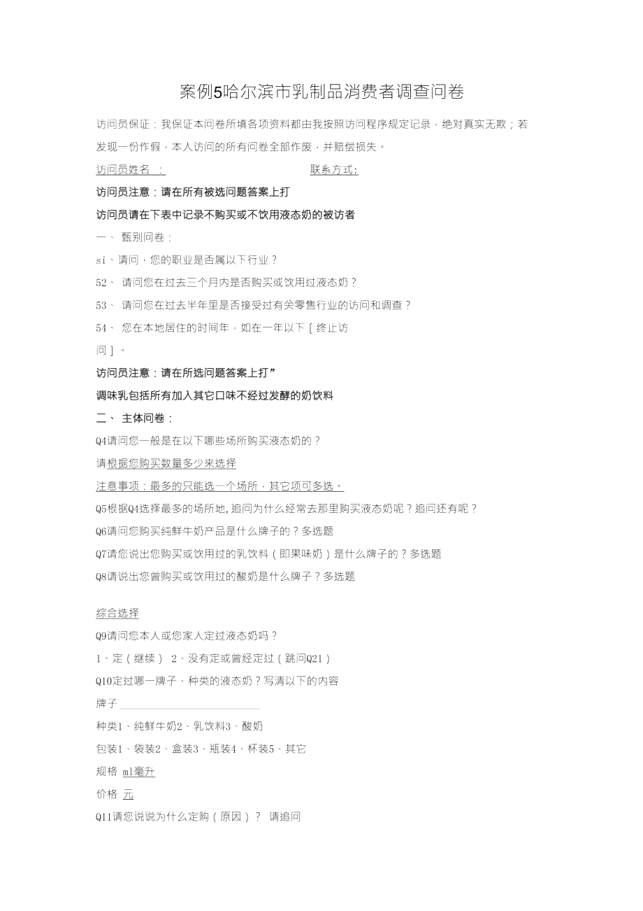 乳品质量与消费惯综合调研问卷