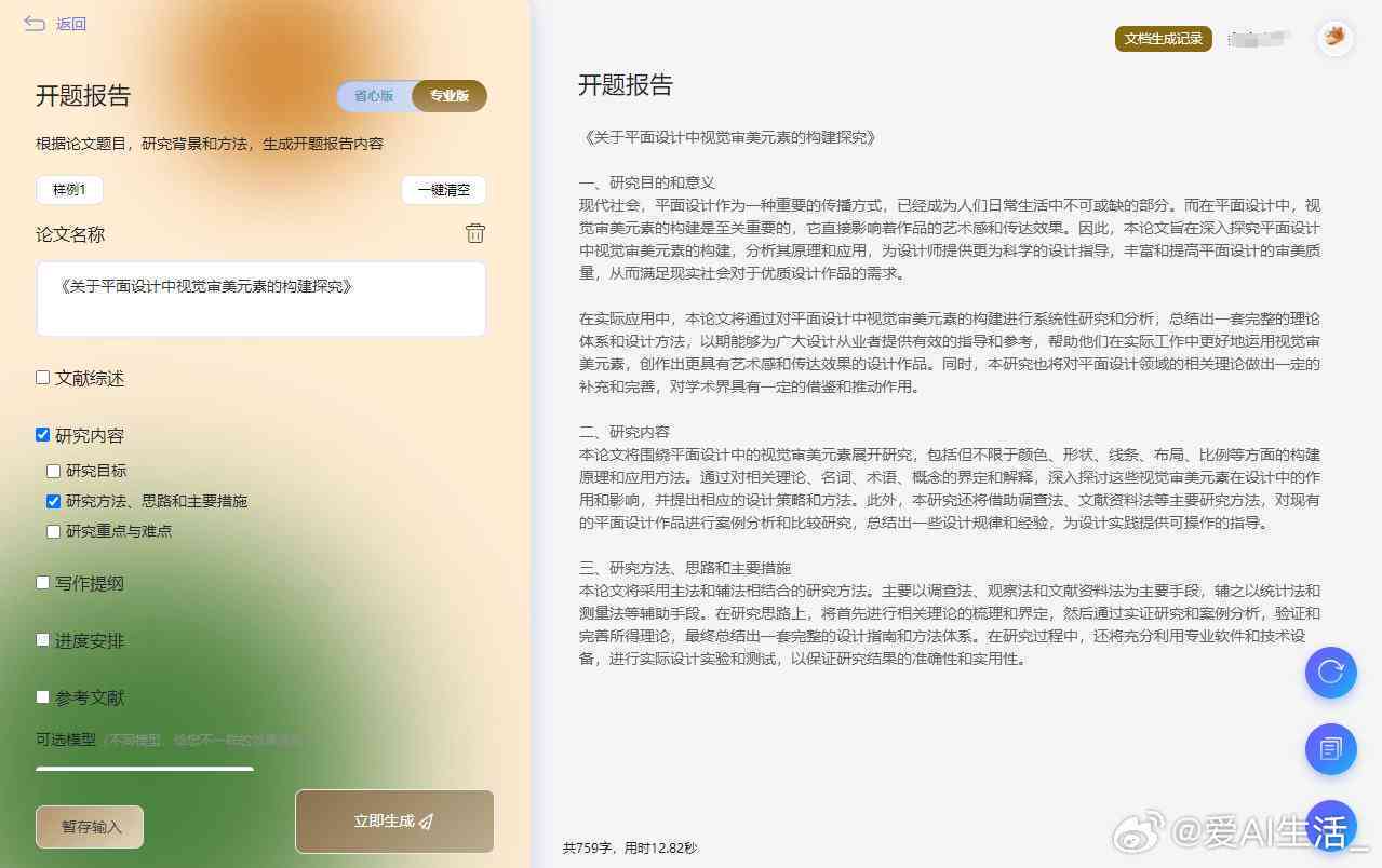 '智能开题报告一键生成器：高效辅助学术研究'
