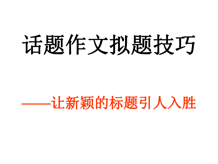 '探索文案的奥秘：如何撰写引人入胜的故事标题'
