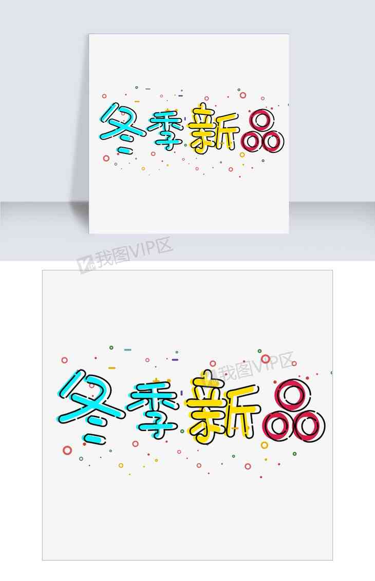 AI设计可爱创作字体的完整教程：从灵感激发到字体生成全解析