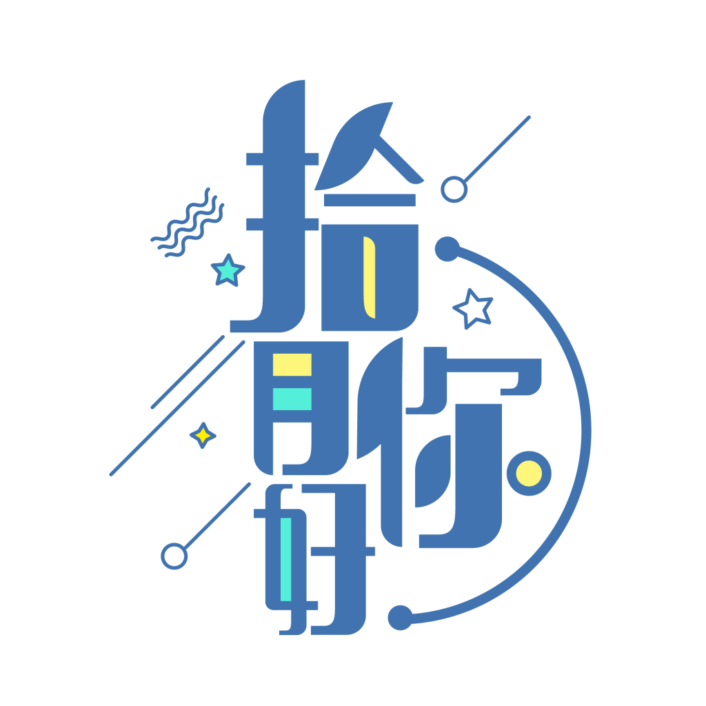 ai做可爱创作字体怎么做好看：简单易学的技巧与设计指南
