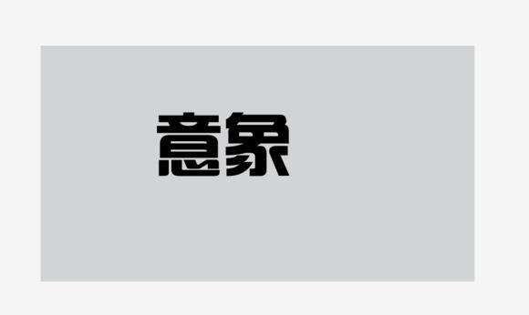 AI辅助设计：打造独特可爱字体的全面攻略与实用技巧