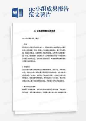 写qc成果报告用什么ai软件好：常用技巧、报告范例及格式指南