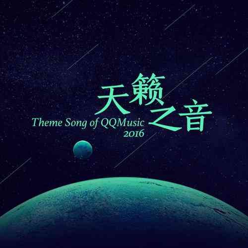 天籁之音：天音贴吧音乐交流典
