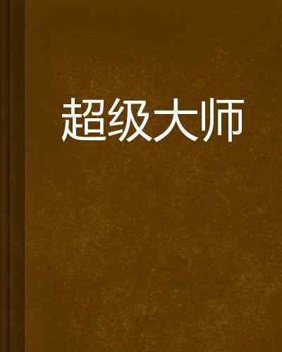 揭秘国内顶级文案大师：谁的作品更具创意与影响力？