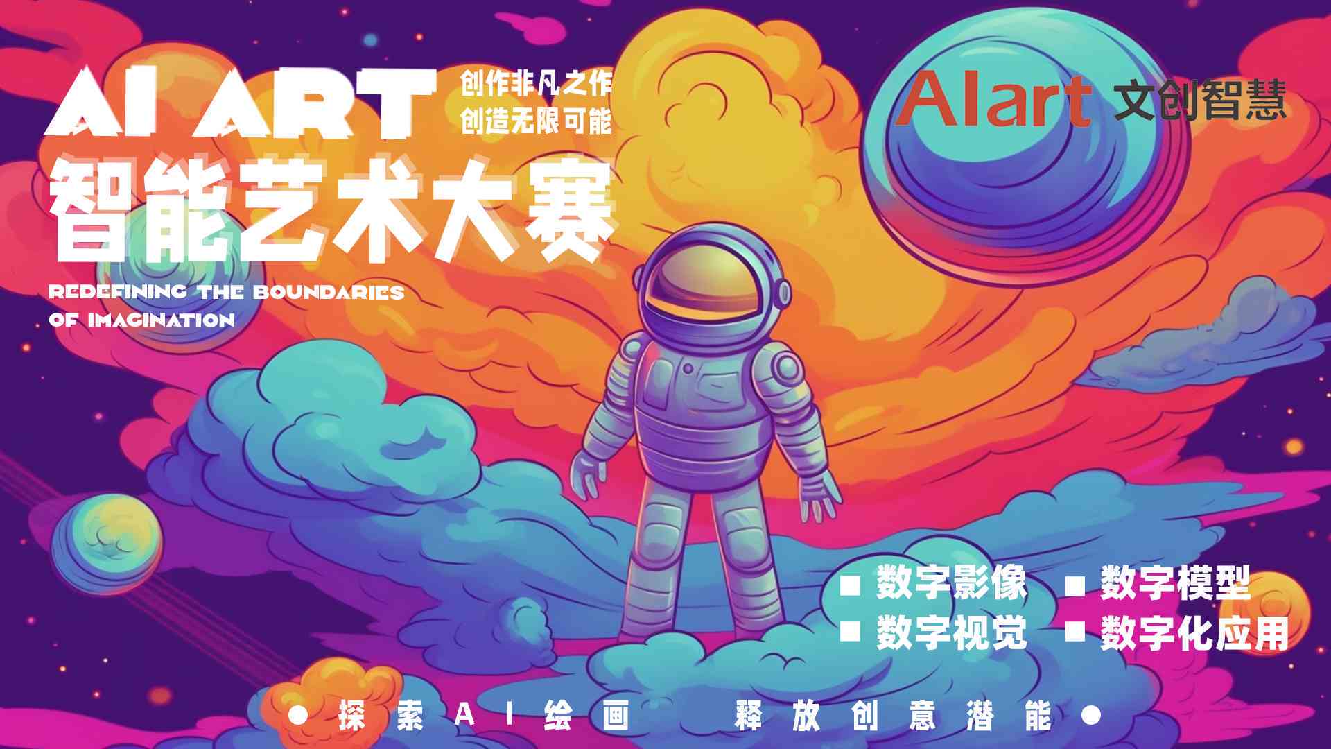 南京艺术学院AI创作大赛：探索人工智能创意极限，领略未来科技艺术风采