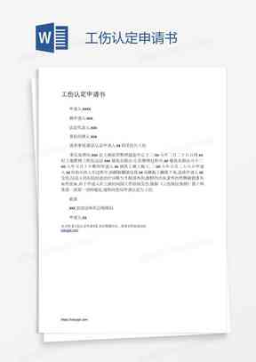上海认定工伤申请：流程、所需材料及申请书撰写指南