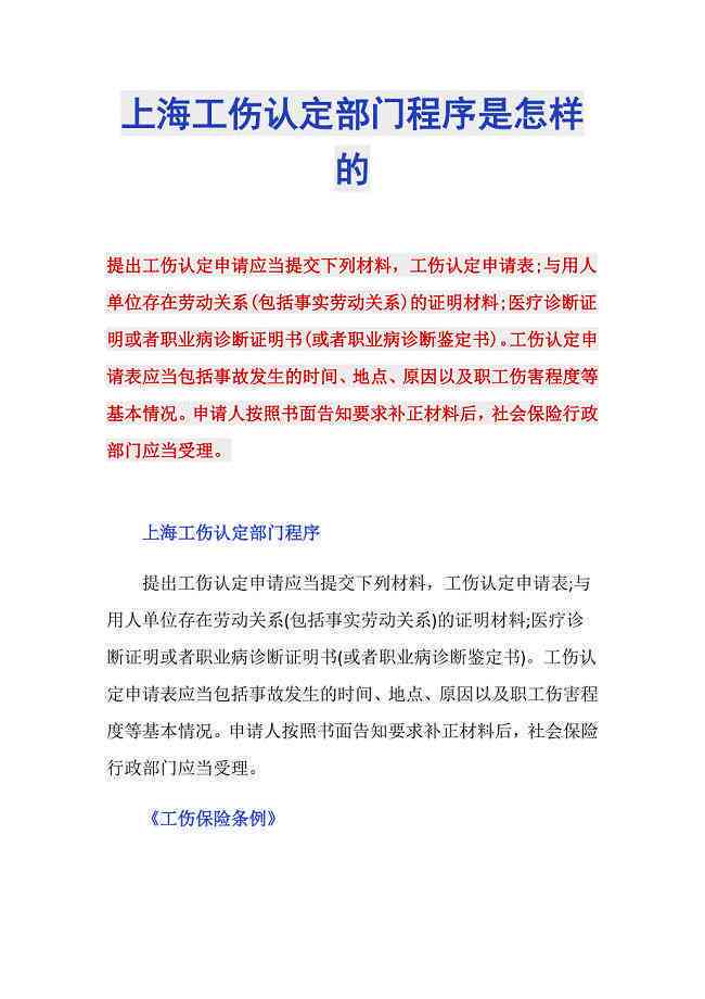 上海工伤认定相关部门及工伤申请流程详解