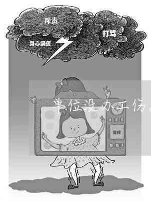 遭遇单位不认可工伤：如何     及处理工作场所受伤全攻略