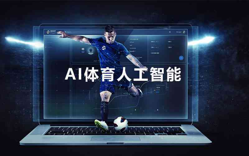 智能AI体育传素材高清无水印免费