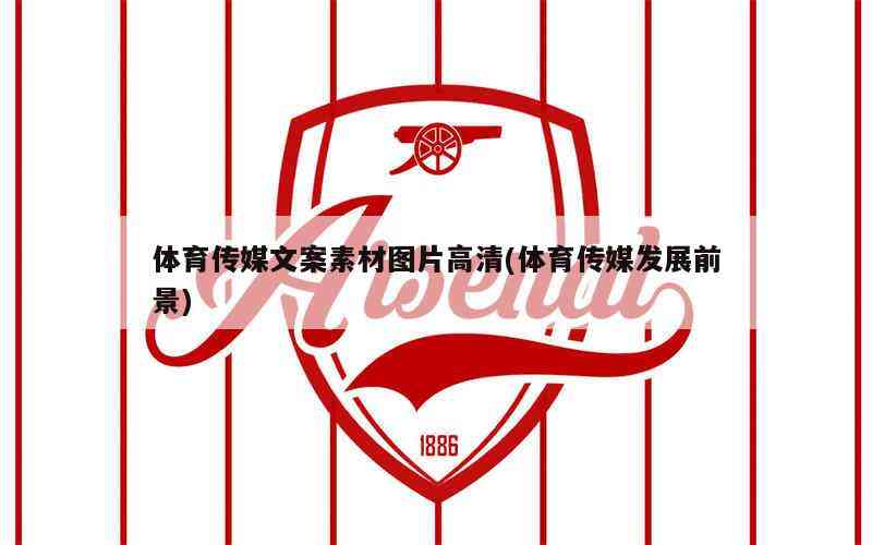 ai体育文案素材无水印