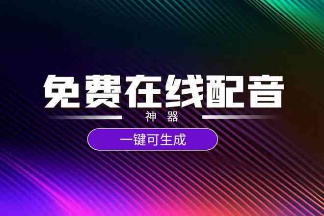 免费文案AI配音软件：推荐与文案配音工具汇总