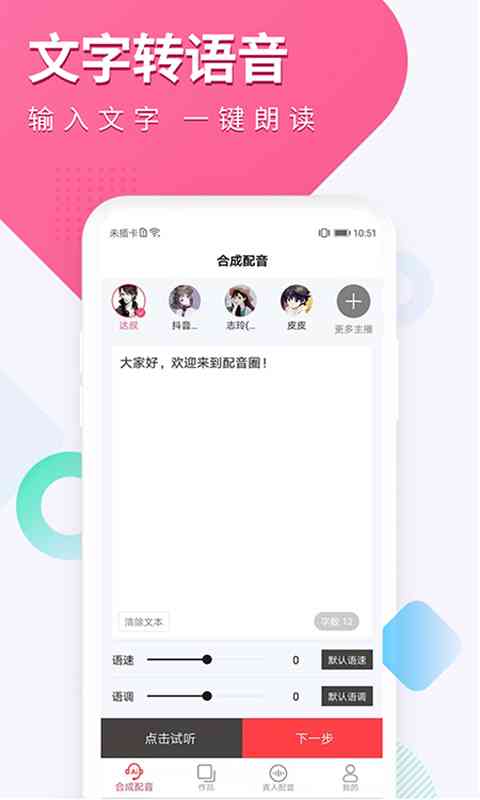 智能免费文字转语音配音工具